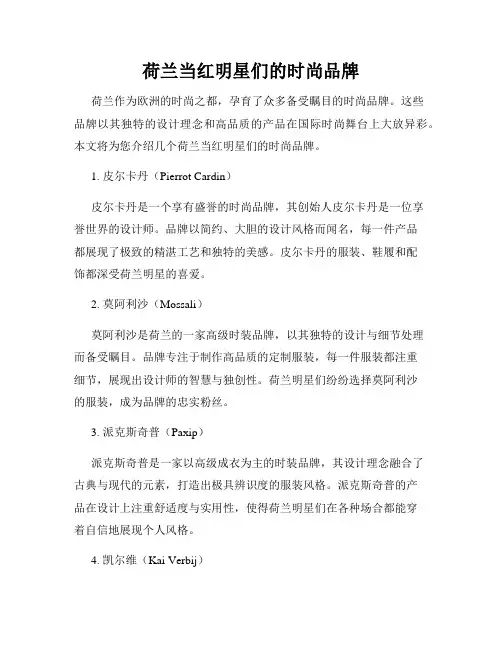 荷兰当红明星们的时尚品牌