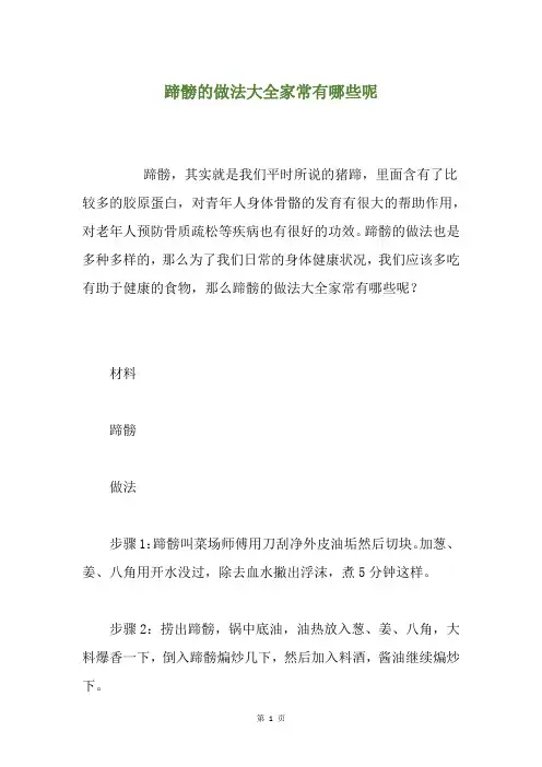 蹄髈的做法大全家常有哪些呢