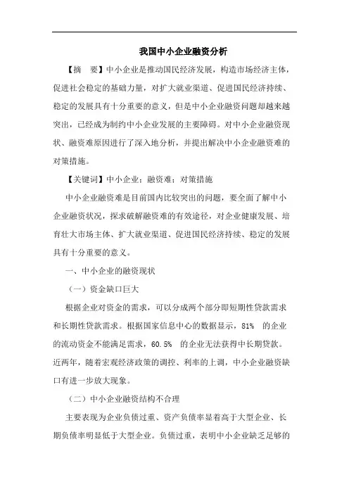 我国中小企业融资分析论文
