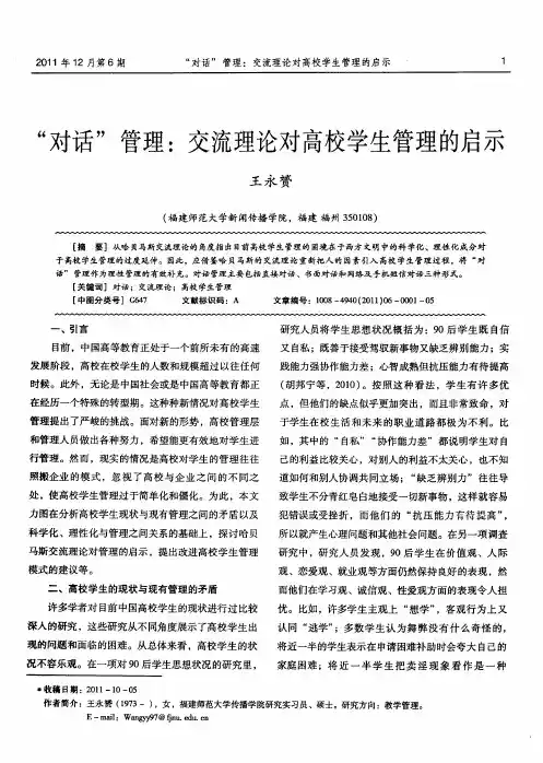 “对话”管理：交流理论对高校学生管理的启示