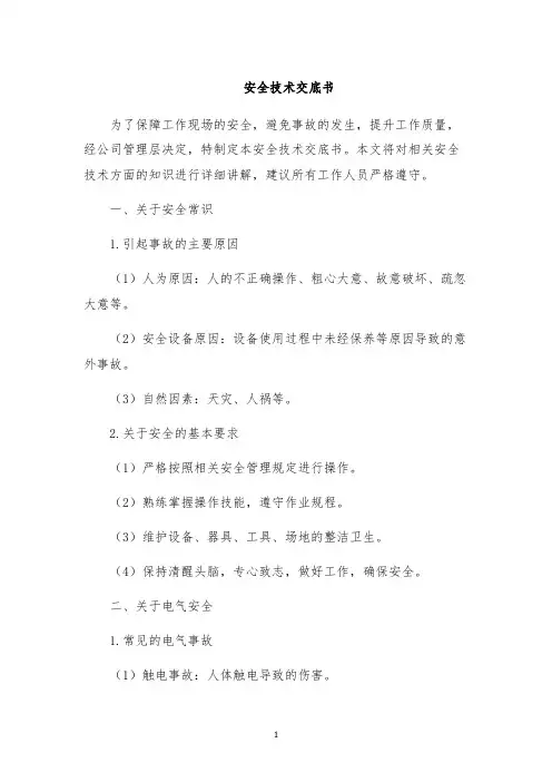 安全技术交底书