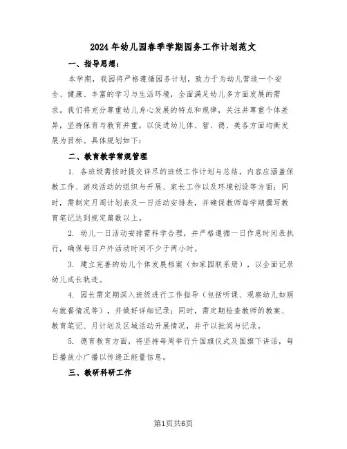 2024年幼儿园春季学期园务工作计划范文（二篇）