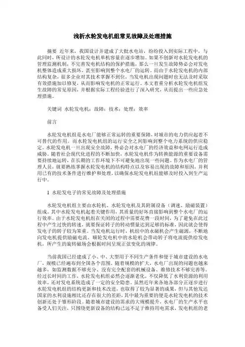 浅析水轮发电机组常见故障及处理措施