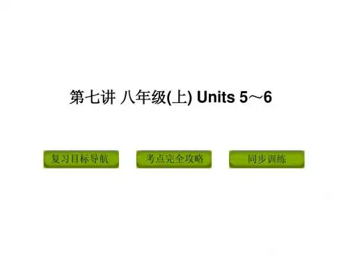 2014人教版初中英语中考复习八年级上册(5-6)ppt