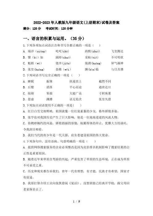 2022-2023年人教版九年级语文(上册期末)试卷及答案