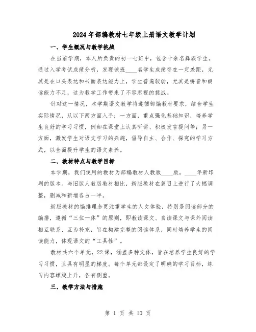 2024年部编教材七年级上册语文教学计划（五篇）