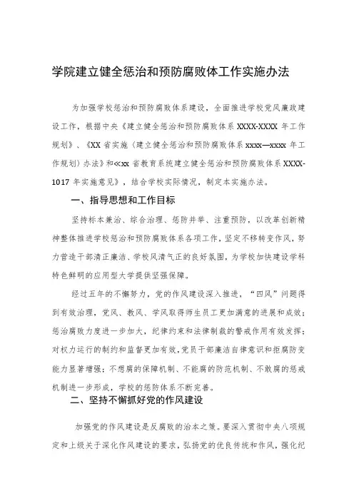 大学学院建立健全惩治和预防腐败体工作实施办法