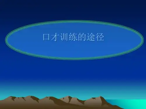 口才训练指导教材(共 54张PPT)