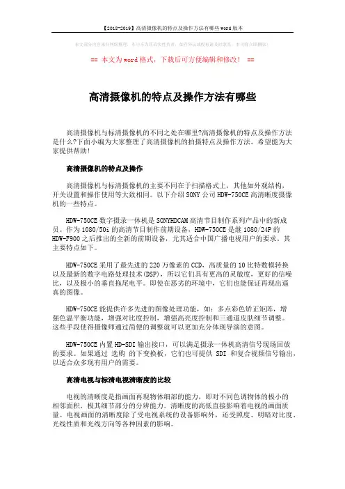 【2018-2019】高清摄像机的特点及操作方法有哪些word版本 (6页)