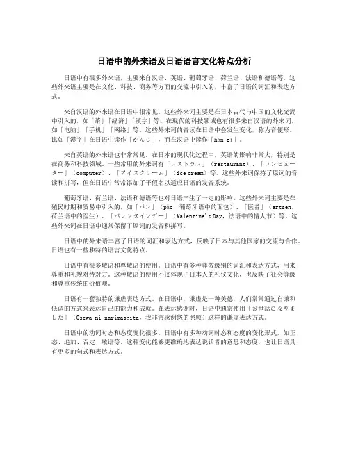日语中的外来语及日语语言文化特点分析