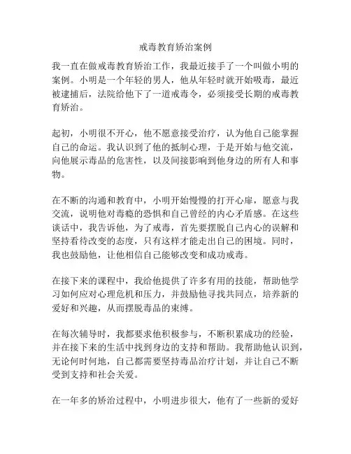 戒毒教育矫治案例