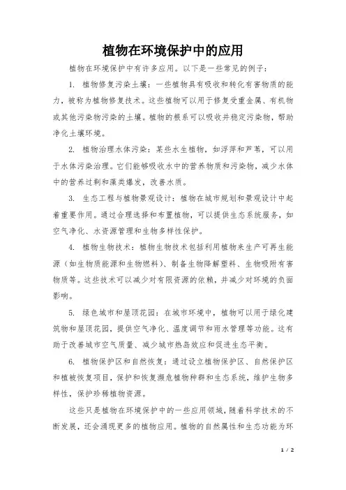 植物在环境保护中的应用