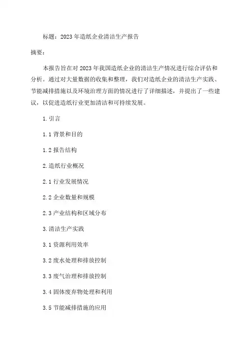 造纸企业清洁生产报告2024年