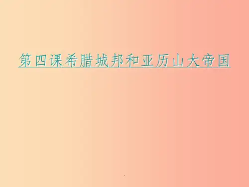 九年级历史上册 第二单元 古代欧洲文明 第四课 希腊城邦和亚历山大帝国2 新人教版