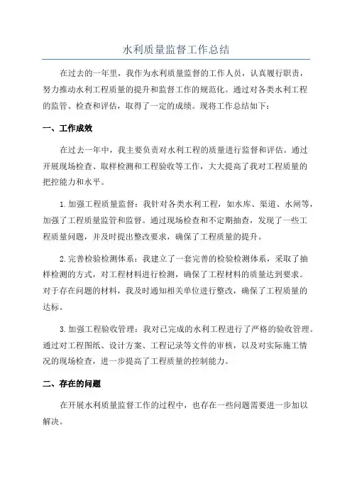 水利质量监督工作总结