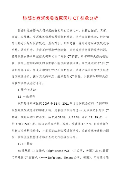 肺部炎症延缓吸收原因与CT征象分析