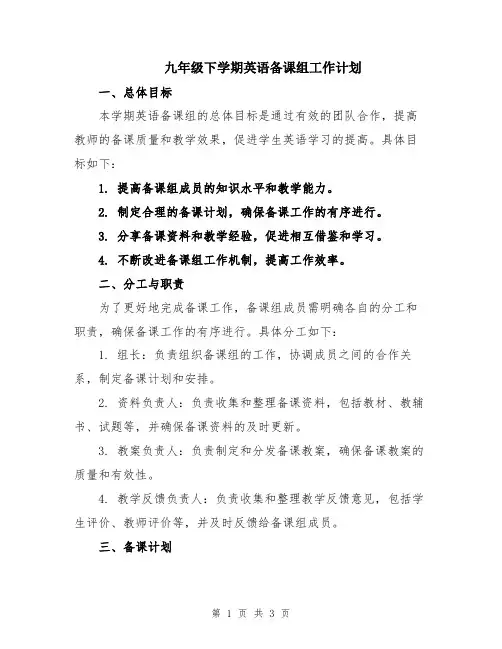 九年级下学期英语备课组工作计划