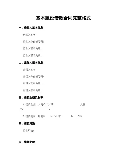 基本建设借款合同完整格式
