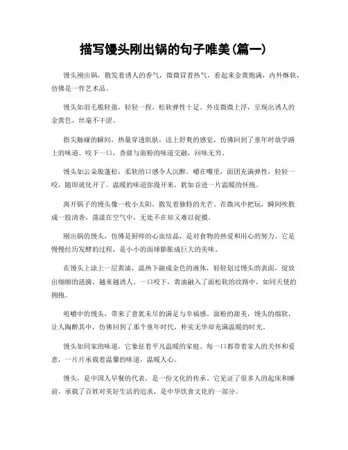 描写馒头刚出锅的句子唯美(精选2篇)