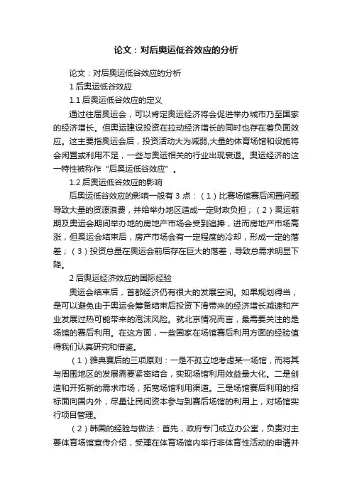 论文：对后奥运低谷效应的分析