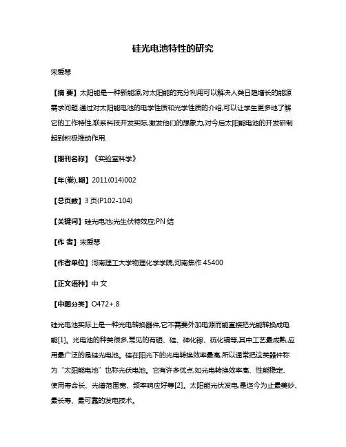 硅光电池特性的研究
