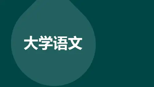 自考04729大学语文 章节考点汇总