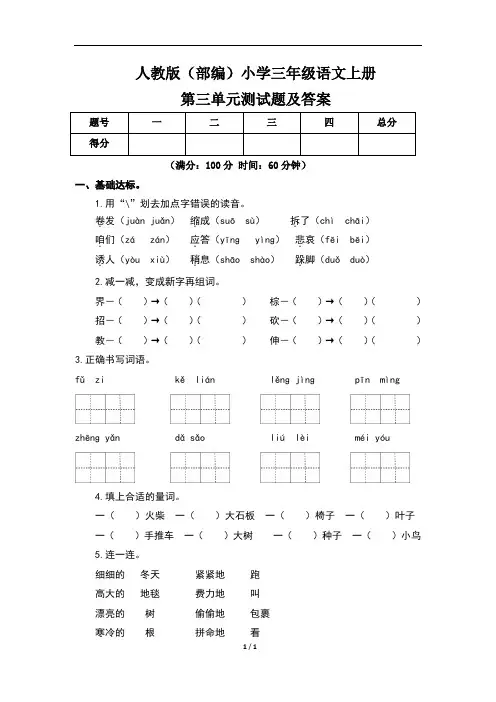 人教版(部编)小学三年级语文上册第三单元测试题及答案(含三套题)