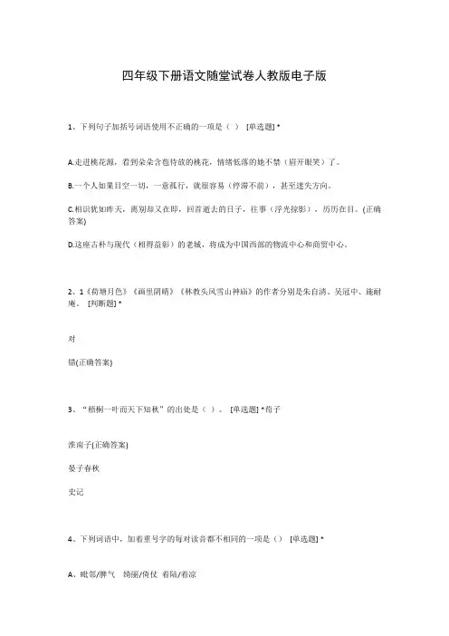 四年级下册语文随堂试卷人教版电子版
