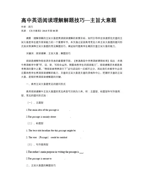 高中英语阅读理解解题技巧—主旨大意题