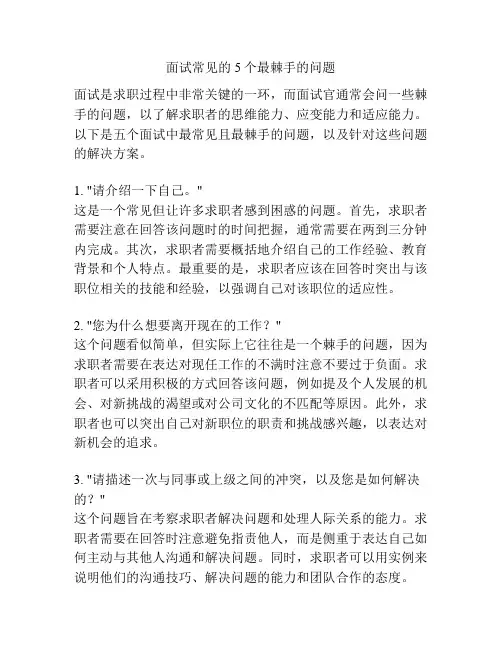 面试常见的5个最棘手的问题