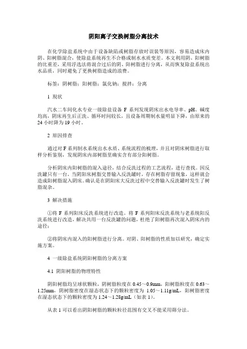 阴阳离子交换树脂分离技术