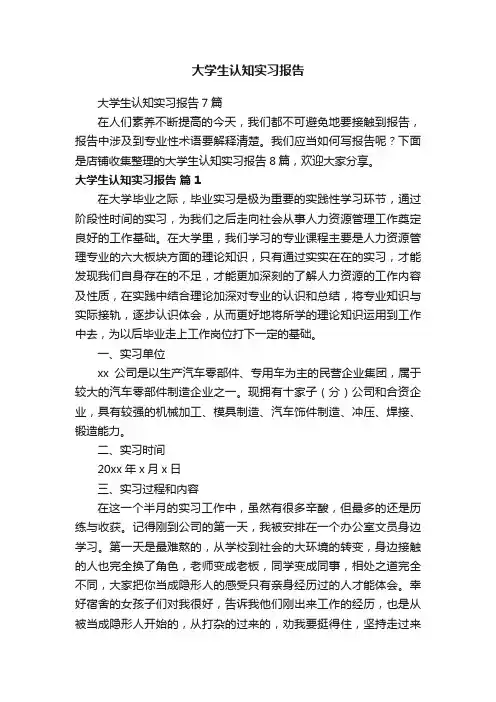 大学生认知实习报告