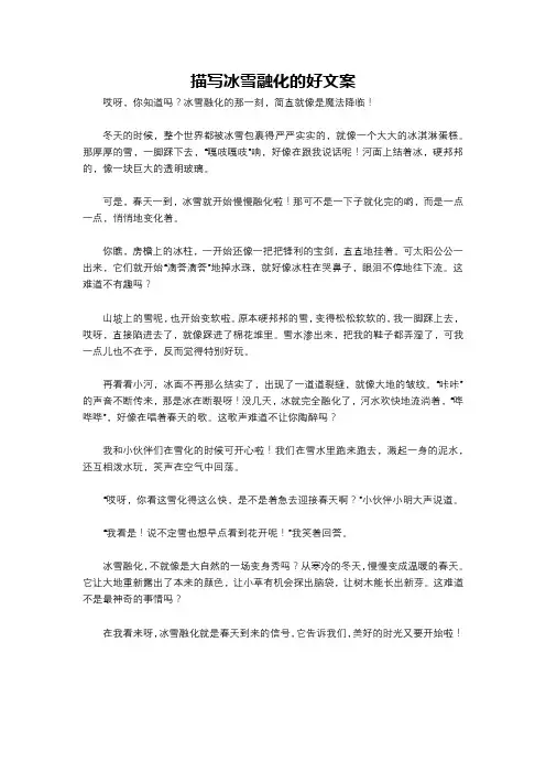 描写冰雪融化的好文案