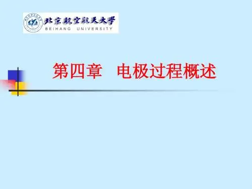 电化学原理-第三章-界面电化学