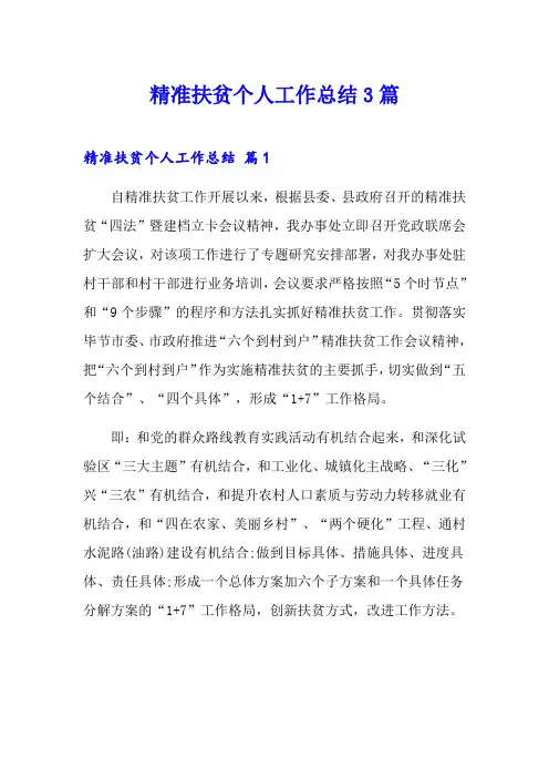 精准扶贫个人工作总结3篇