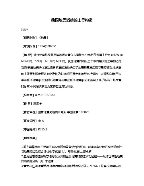 我国地震活动的主导构造