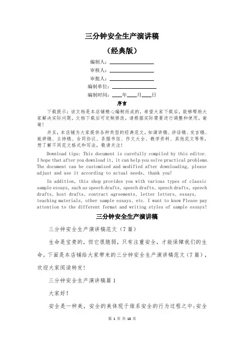 三分钟安全生产演讲稿