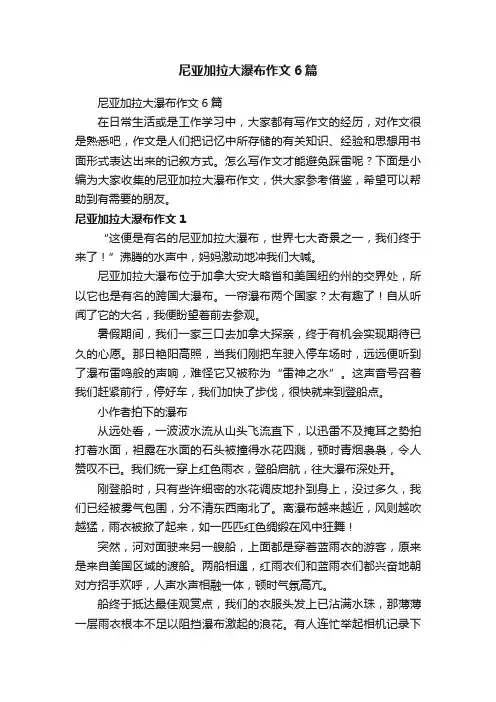 尼亚加拉大瀑布作文6篇
