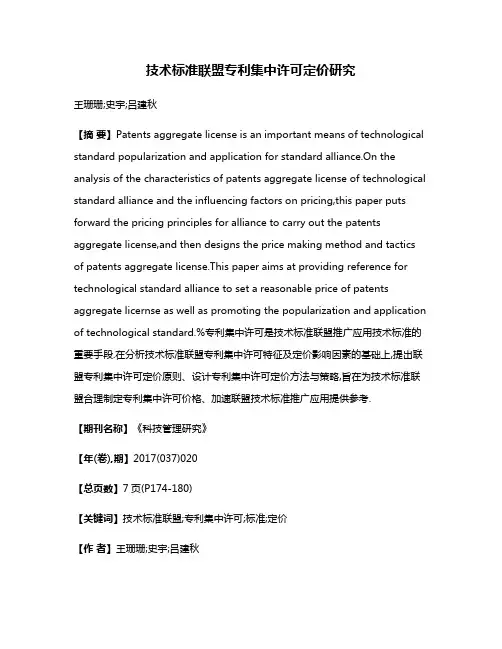 技术标准联盟专利集中许可定价研究