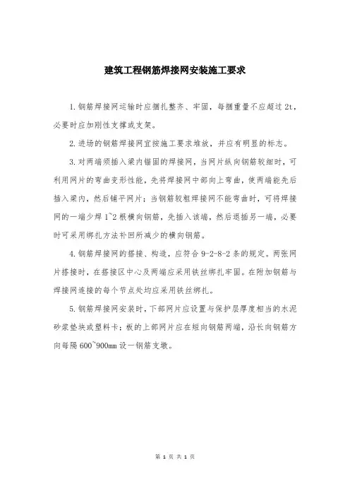 建筑工程钢筋焊接网安装施工要求