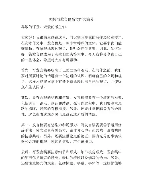 如何写发言稿高考作文满分