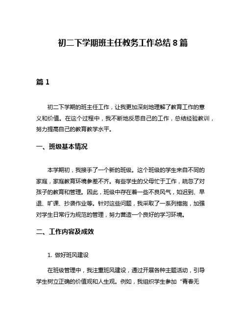 初二下学期班主任教务工作总结8篇