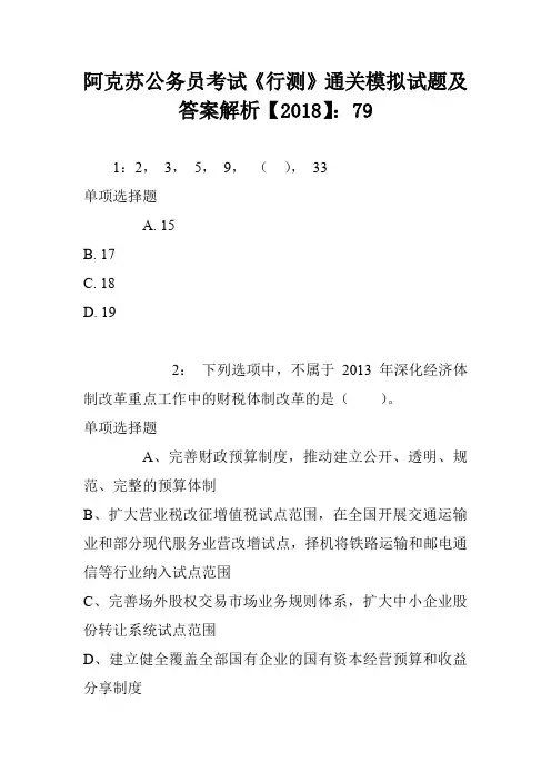阿克苏公务员考试《行测》通关模拟试题及答案解析【2018】：79