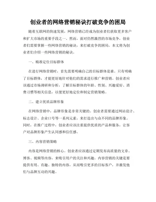 创业者的网络营销秘诀打破竞争的困局