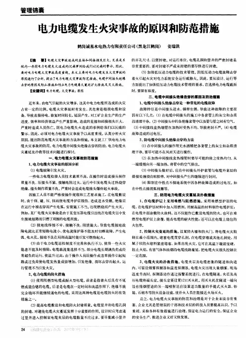 电力电缆发生火灾事故的原因和防范措施