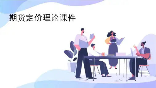 期货定价理论课件