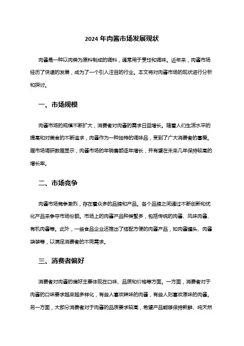 2024年肉酱市场发展现状