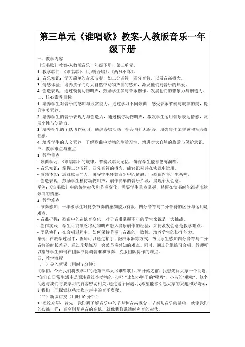 第三单元《谁唱歌》教案-人教版音乐一年级下册