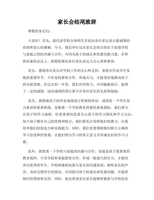家长会结尾致辞