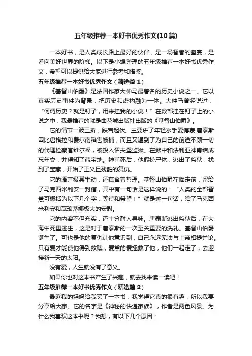 五年级推荐一本好书优秀作文（10篇）